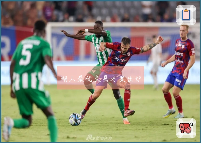 湖人最优交易方案出炉