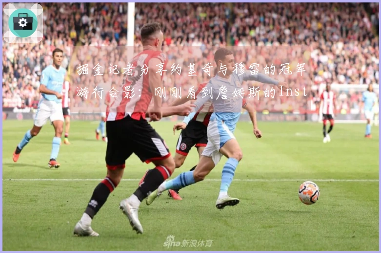 掘金记者分享约基奇与穆雷的冠军游行合影：刚刚看到詹姆斯的Instagram