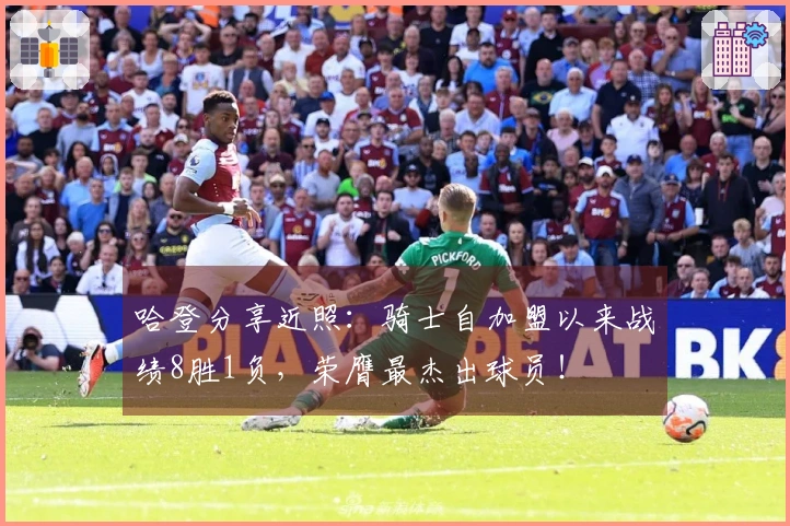 哈登分享近照：骑士自加盟以来战绩8胜1负，荣膺最杰出球员！