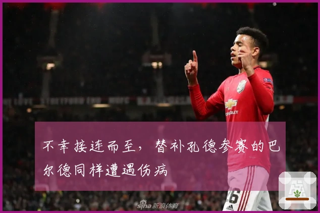 不幸接连而至，替补孔德参赛的巴尔德同样遭遇伤病
