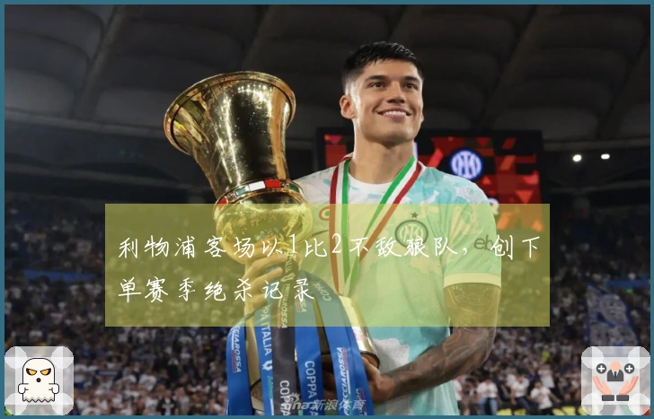 利物浦客场以1比2不敌狼队，创下单赛季绝杀记录