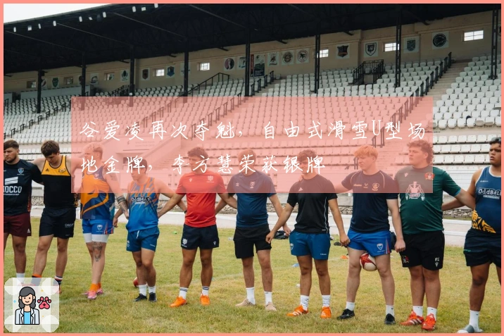 谷爱凌再次夺魁，自由式滑雪U型场地金牌，李方慧荣获银牌