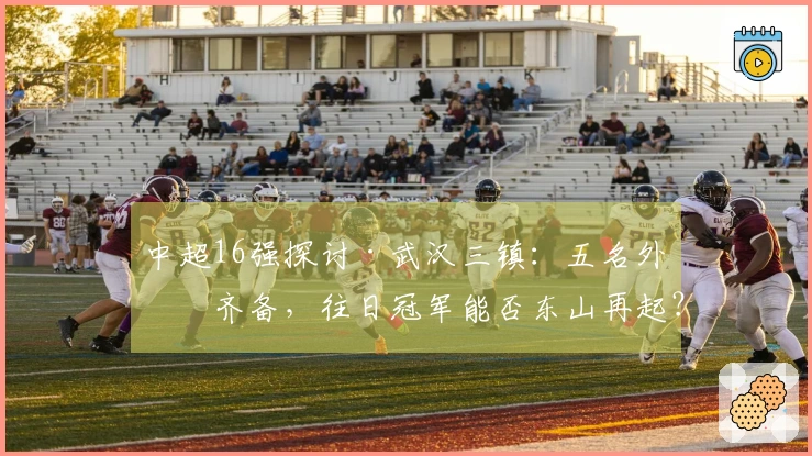 中超16强探讨·武汉三镇：五名外援齐备，往日冠军能否东山再起？