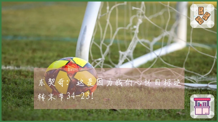 东契奇：这是因为我们心怀目标逆转末节34-23！