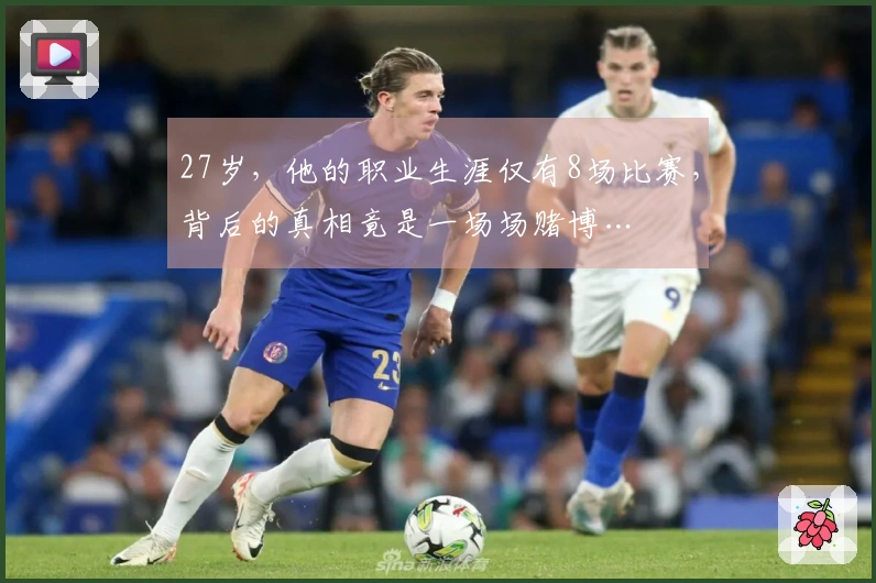 27岁，他的职业生涯仅有8场比赛，背后的真相竟是一场场赌博…