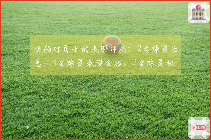 快船对勇士的表现评析：2名球员出色，4名球员表现合格，3名球员状态不佳