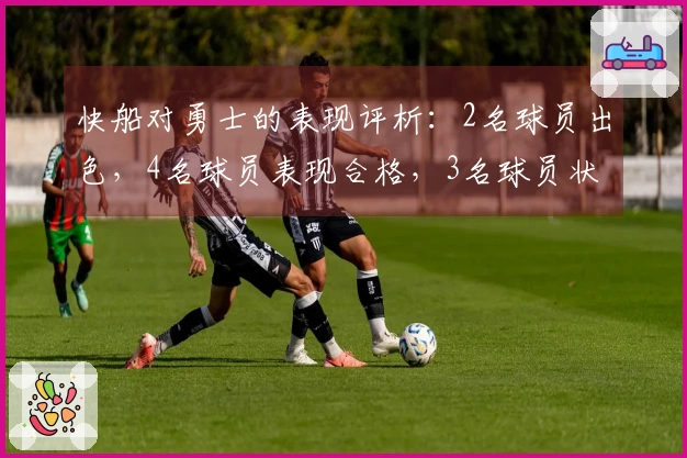 快船对勇士的表现评析：2名球员出色，4名球员表现合格，3名球员状态不佳