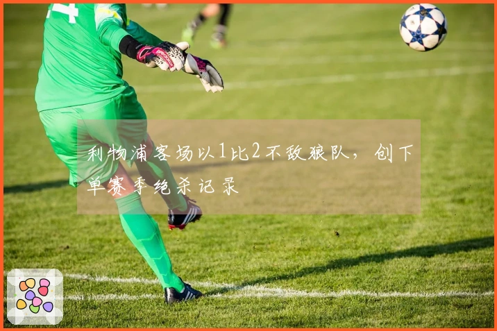 利物浦客场以1比2不敌狼队，创下单赛季绝杀记录