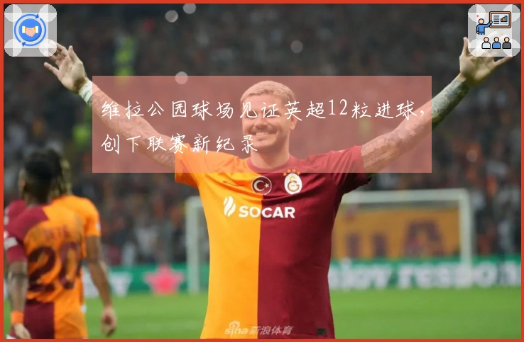 维拉公园球场见证英超12粒进球，创下联赛新纪录