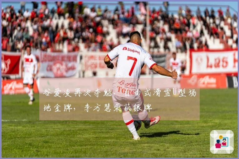 谷爱凌再次夺魁，自由式滑雪U型场地金牌，李方慧荣获银牌