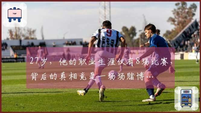 27岁,他的职业生涯仅有8场比赛,背后的真相竟是一场场赌博…