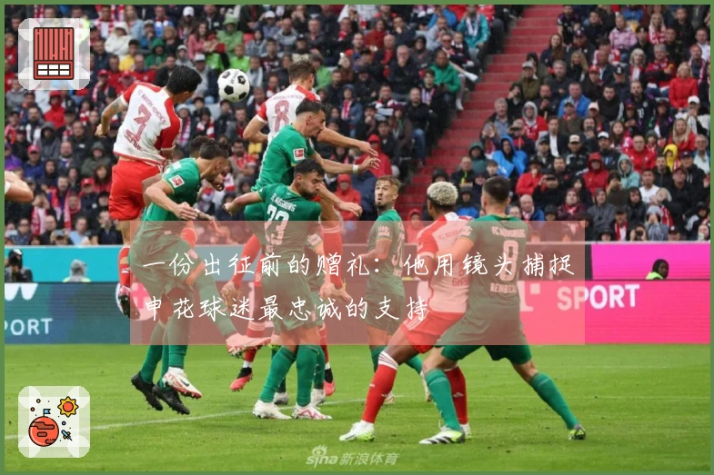 一份出征前的赠礼：他用镜头捕捉申花球迷最忠诚的支持