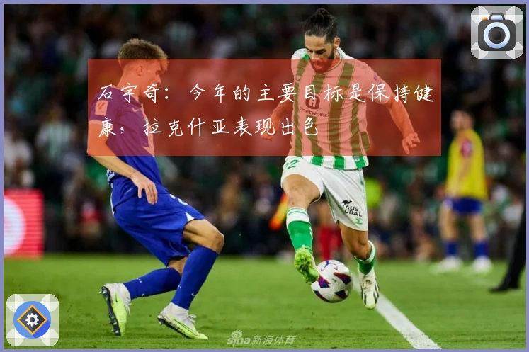 石宇奇：今年的主要目标是保持健康，拉克什亚表现出色