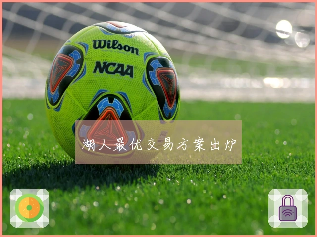 湖人最优交易方案出炉