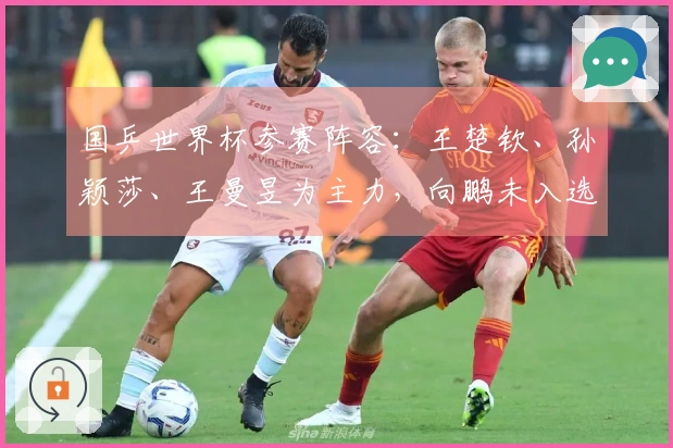 国乒世界杯参赛阵容：王楚钦、孙颖莎、王曼昱为主力，向鹏未入选