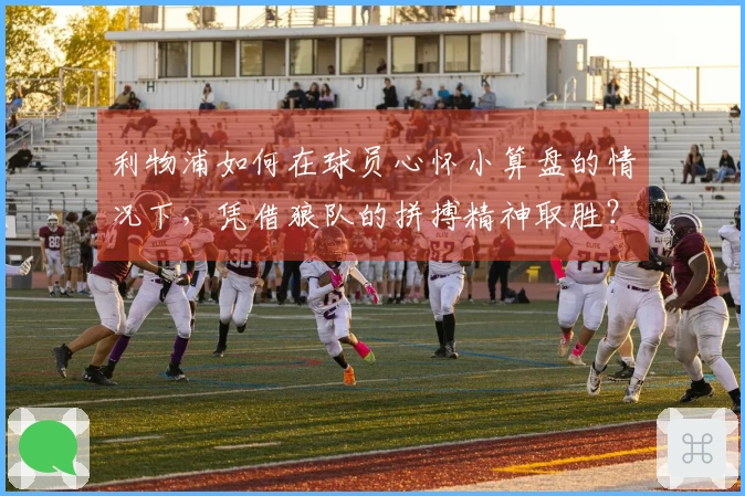 利物浦如何在球员心怀小算盘的情况下，凭借狼队的拼搏精神取胜？