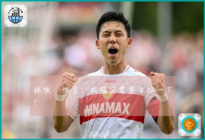 林俊旸坦言：我确实需要放松一下！