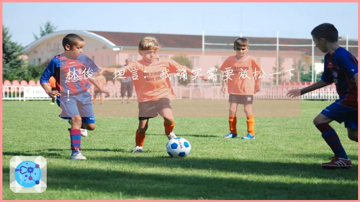 林俊旸坦言：我确实需要放松一下！